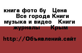 книга фото бу › Цена ­ 200 - Все города Книги, музыка и видео » Книги, журналы   . Крым